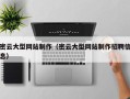 瑞安密云大型网站制作（密云大型网站制作招聘信息）
