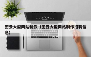 瑞安密云大型网站制作（密云大型网站制作招聘信息）